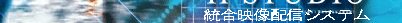 �f�W�^���T�C�l�[�W�̍Ő�[�@��K�͉f���z�M�V�X�e���@IP_STUDIO